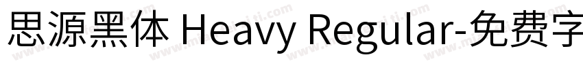 思源黑体 Heavy Regular字体转换